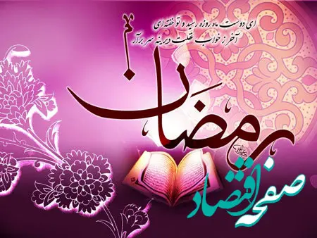 دعای روز اول ماه مبارک رمضان ۱۴۰۳ 