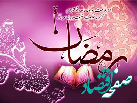 دعای روز اول ماه مبارک رمضان ۱۴۰۳ 