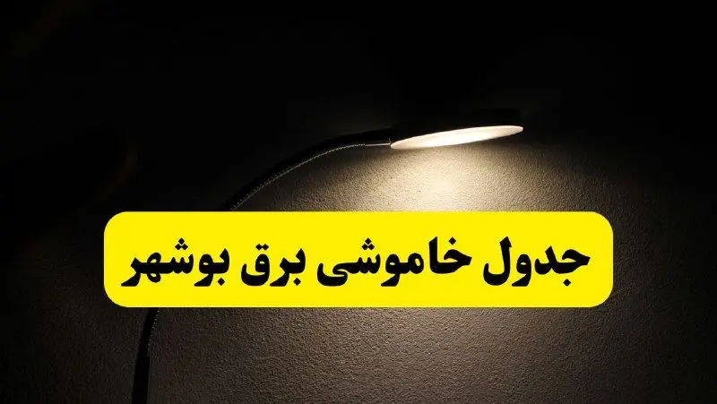 انتشار جدول زمانی قطع برق استان بوشهر ۲۱ اردیبهشت ۱۴۰۴ | برنامه قطع برق بوشهر فردا یکشنبه ۲۱ اردیبهشت + ساعت قطعی برق شهرستان‌های استان بوشهر