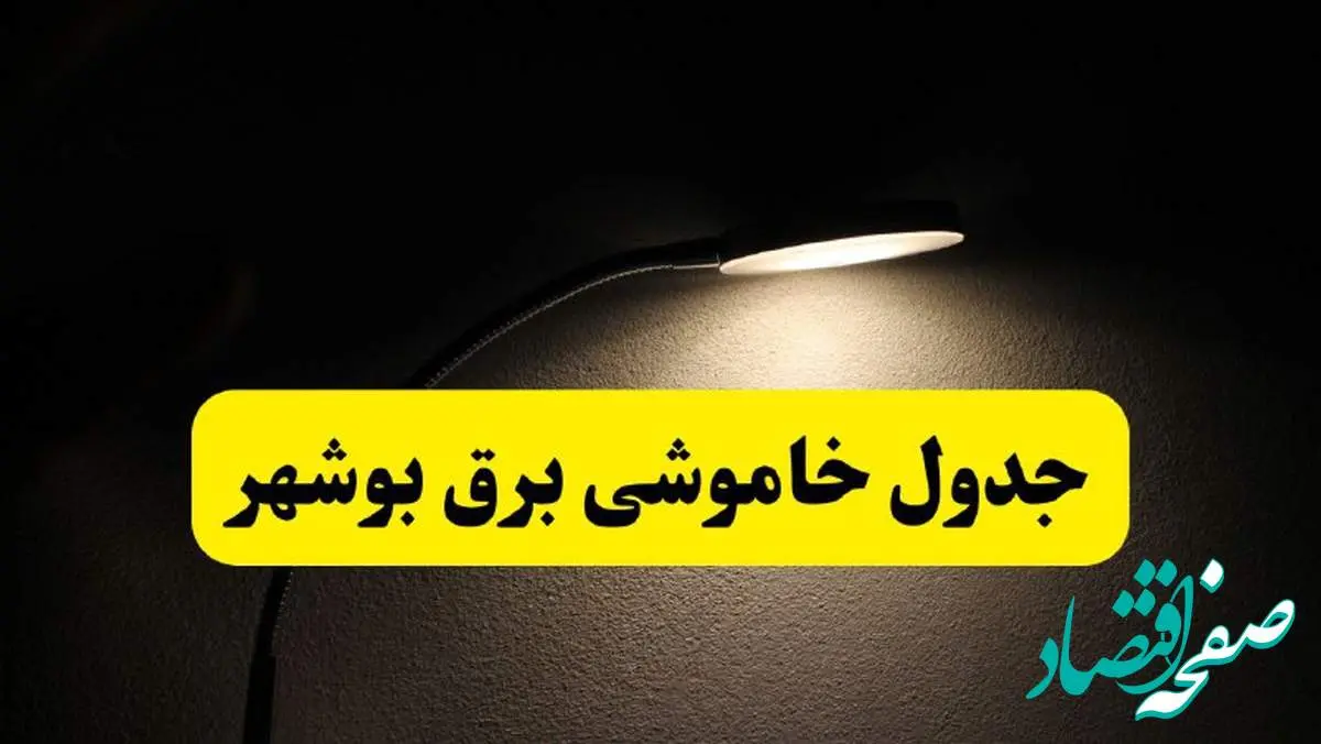 انتشار جدول زمانی قطع برق استان بوشهر ۲۱ اردیبهشت ۱۴۰۴ | برنامه قطع برق بوشهر فردا یکشنبه ۲۱ اردیبهشت + ساعت قطعی برق شهرستانهای استان بوشهر