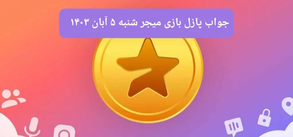 جواب پازل بازی میجر امروز شنبه ۵ آبان ۱۴۰۳