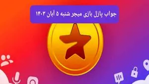 جواب پازل بازی میجر امروز شنبه ۵ آبان ۱۴۰۳