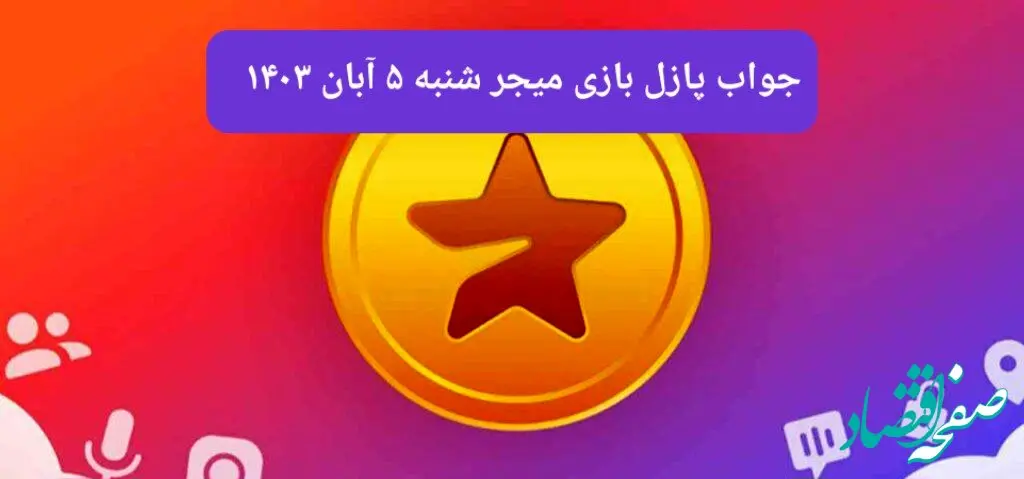جواب پازل بازی میجر امروز شنبه ۵ آبان ۱۴۰۳