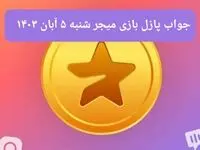 جواب پازل بازی میجر امروز شنبه ۵ آبان ۱۴۰۳