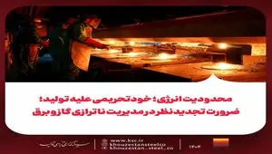 محدودیت انرژی؛ خودتحریمی علیه تولید: ضرورت تجدیدنظر در مدیریت ناترازی گاز و برق