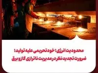 محدودیت انرژی؛ خودتحریمی علیه تولید: ضرورت تجدیدنظر در مدیریت ناترازی گاز و برق