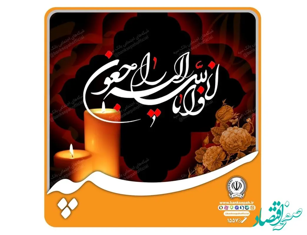 دکتر ابراهیمی درگذشت مدیر‌عامل بانک ملت را تسلیت گفت