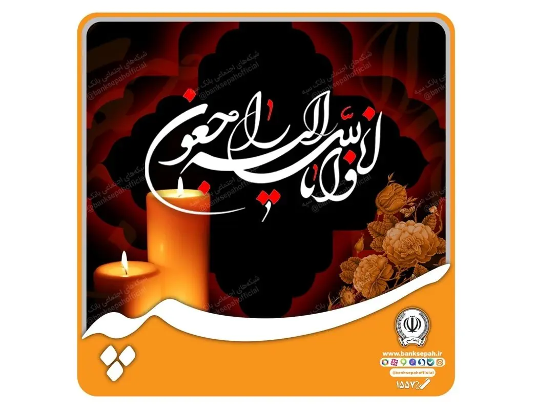 دکتر ابراهیمی درگذشت مدیرعامل بانک ملت را تسلیت گفت