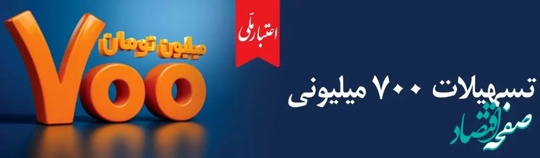 تسهیلات ۷۰۰ میلیونی «اعتبارملی» بانک ملی ایران/ افتتاح غیرحضوری حساب در اپلیکیشن بام