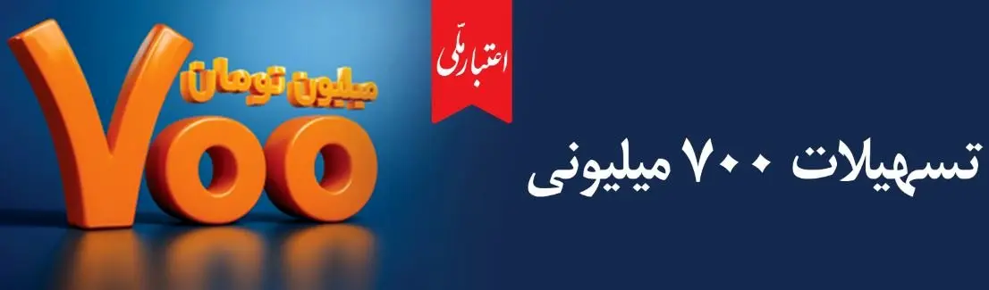تسهیلات ۷۰۰ میلیونی «اعتبارملی» بانک ملی ایران/ افتتاح غیرحضوری حساب در اپلیکیشن بام