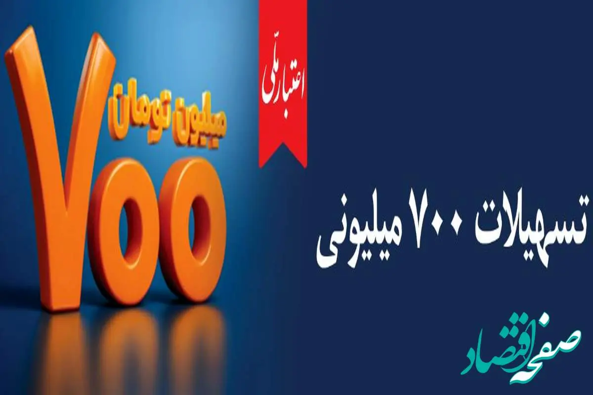 تسهیلات ۷۰۰ میلیونی «اعتبارملی» بانک ملی ایران/ افتتاح غیرحضوری حساب در اپلیکیشن بام