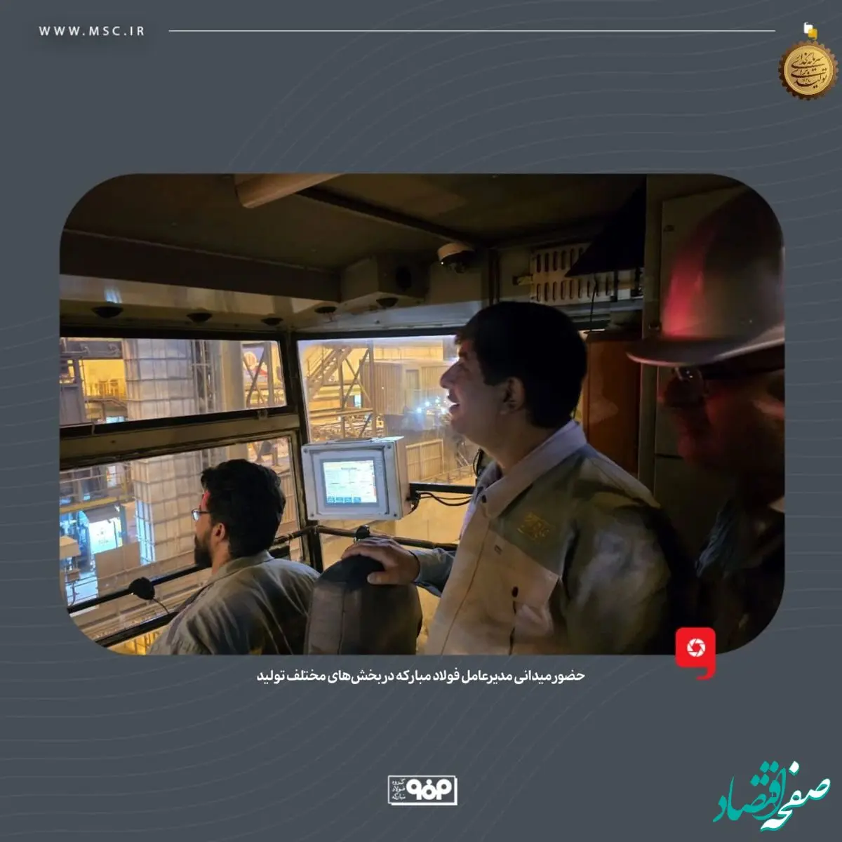 حضور میدانی مدیرعامل گروه فولاد مبارکه در بخش‌های مختلف تولید