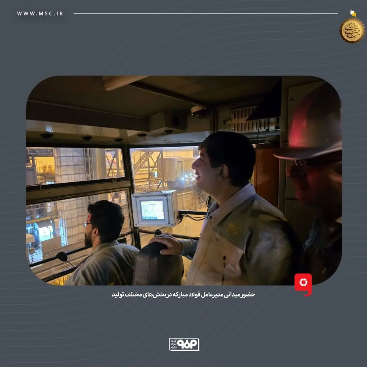 حضور میدانی مدیرعامل گروه فولاد مبارکه در بخشهای مختلف تولید