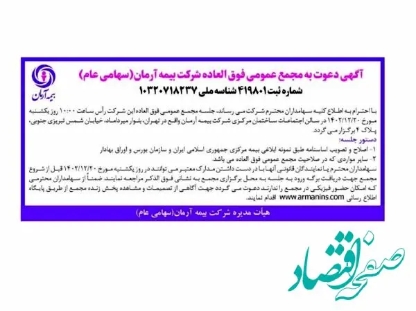 آگهی دعوت به مجمع عمومی فوق العاده شرکت بیمه آرمان(سهامی عام)