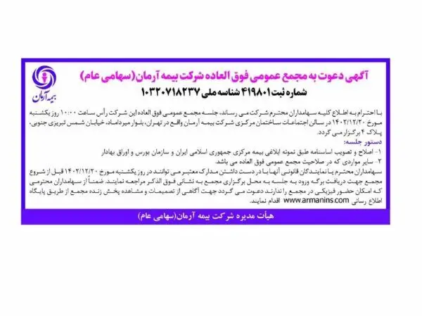 آگهی دعوت به مجمع عمومی فوق العاده شرکت بیمه آرمان(سهامی عام)