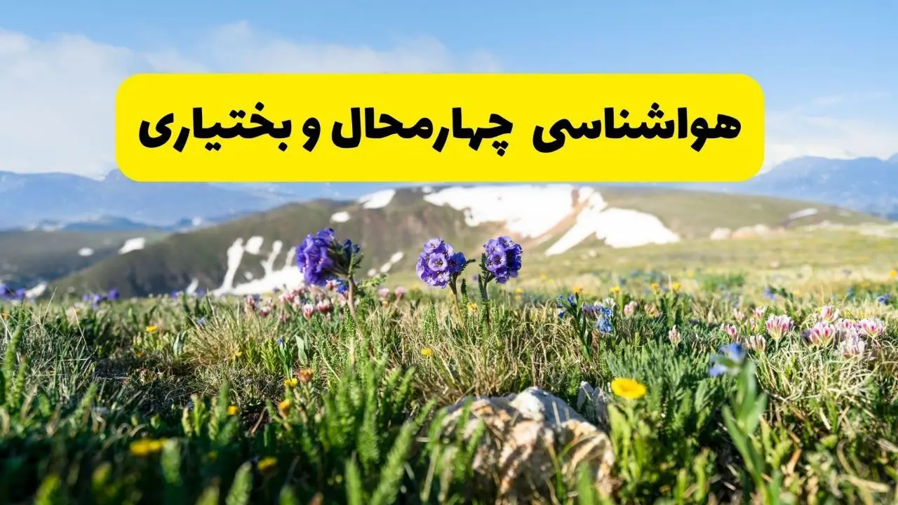 اخبار پیش‌بینی هواشناسی چهارمحال و بختیاری فردا چهارشنبه ۷ خرداد ۱۴۰۴ | هواشناسی شهرکرد فردا هفتم خرداد ماه | پیش‌بینی آب‌وهوای استان چهارمحال و بختیاری در ۲۴ ساعت آینده