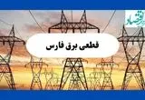 جدول قطعی برق فارس فردا شنبه ۱۱ مرداد ماه ۱۴۰۴ | برنامه خاموشی برق شیراز شنبه اعلام شد