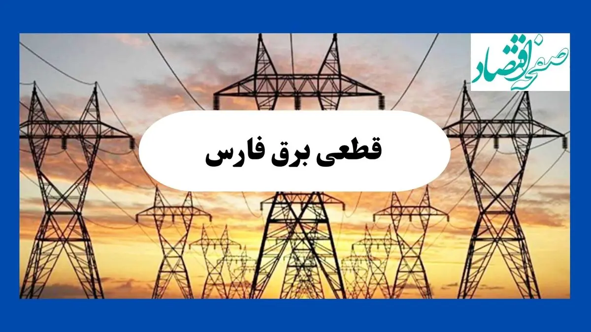 جدول قطعی برق فارس فردا شنبه ۱۱ مرداد ماه ۱۴۰۴ | برنامه خاموشی برق شیراز شنبه اعلام شد