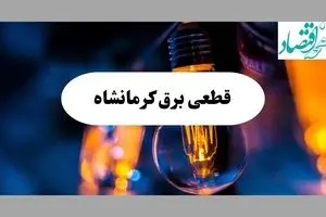 جدول قطعی برق کرمانشاه فردا چهارشنبه ۱۵ مرداد ماه ۱۴۰۴ + اطلاعیه ساعت خاموشی برق کرمانشاه چهارشنبه صادر شد