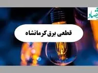 جدول خاموشی برق کرمانشاه فردا یکشنبه ۲ شهریور ماه ۱۴۰۴ + ساعت قطعی برق کرمانشاه یکشنبه 