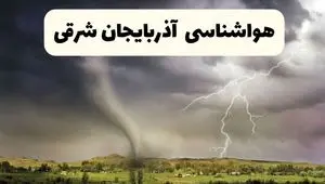 پیش بینی وضعیت آب و هوا آذربایجان شرقی فردا ۲۶ اردیبهشت ۱۴۰۴ | هواشناسی آذربایجان شرقی فردا جمعه ۲۶ اردیبهشت + هواشناسی تبریز