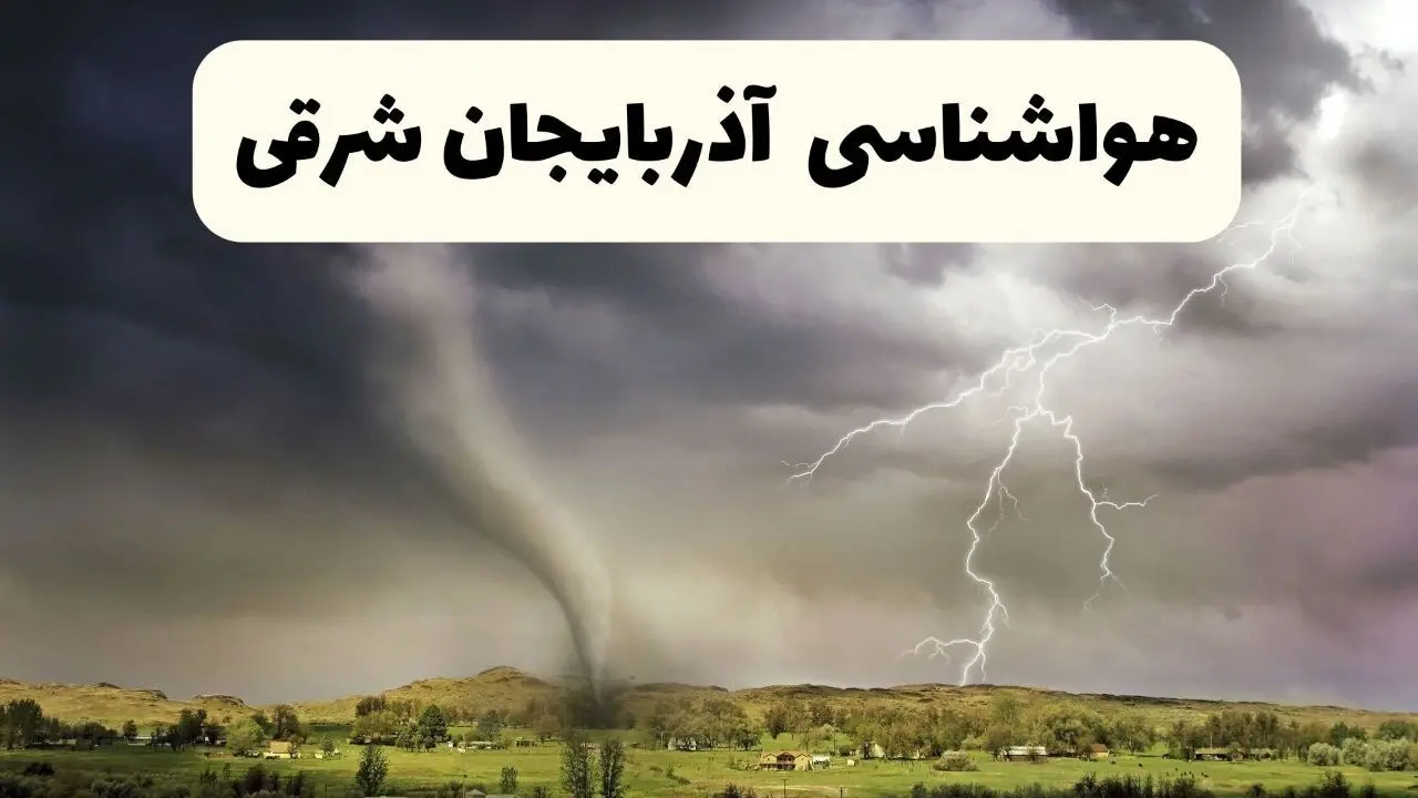 خبر فوری هواشناسی آذربایجان شرقی ۲۴ ساعت آینده | پیش بینی وضعیت آب و هوا آذربایجان شرقی فردا سه شنبه ۹ اردیبهشت ماه ۱۴۰۴ + هواشناسی تبریز