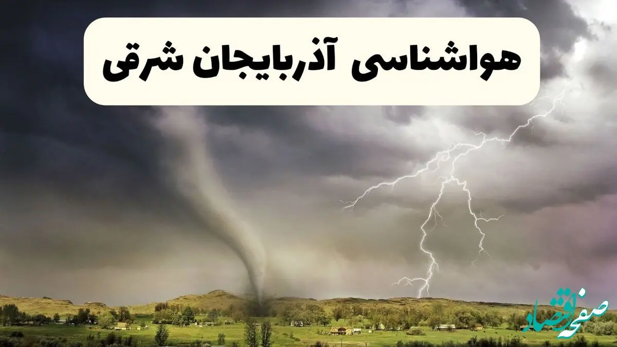 خبر فوری هواشناسی آذربایجان شرقی ۲۴ ساعت آینده | پیش بینی وضعیت آب و هوا آذربایجان شرقی فردا سه شنبه ۹ اردیبهشت ماه ۱۴۰۴ + هواشناسی تبریز