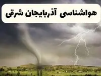 خبر فوری هواشناسی آذربایجان شرقی ۲۴ ساعت آینده | پیش بینی وضعیت آب و هوا آذربایجان شرقی فردا سه شنبه ۹ اردیبهشت ماه ۱۴۰۴ + هواشناسی تبریز