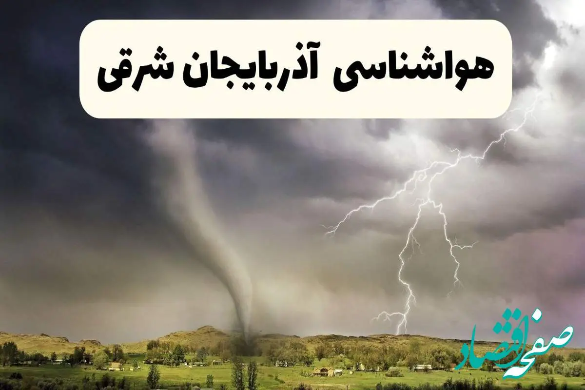 خبر فوری هواشناسی آذربایجان شرقی ۲۴ ساعت آینده | پیش بینی وضعیت آب و هوا آذربایجان شرقی فردا سه شنبه ۹ اردیبهشت ماه ۱۴۰۴ + هواشناسی تبریز