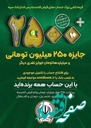 آغاز چهل و چهارمین جشنواره بزرگ حساب های قرض الحسنه پس انداز بانک سپه