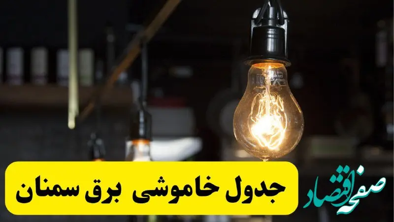 زمان قطعی برق سمنان فردا جمعه ۲۲ فروردین ۱۴۰۴ + جدول خاموشی برق سمنان جمعه ۲۲ فروردین ۱۴۰۴