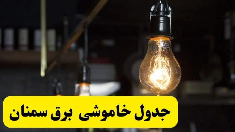 زمان قطعی برق سمنان فردا جمعه ۲۲ فروردین ۱۴۰۴ + جدول خاموشی برق سمنان جمعه ۲۲ فروردین ۱۴۰۴