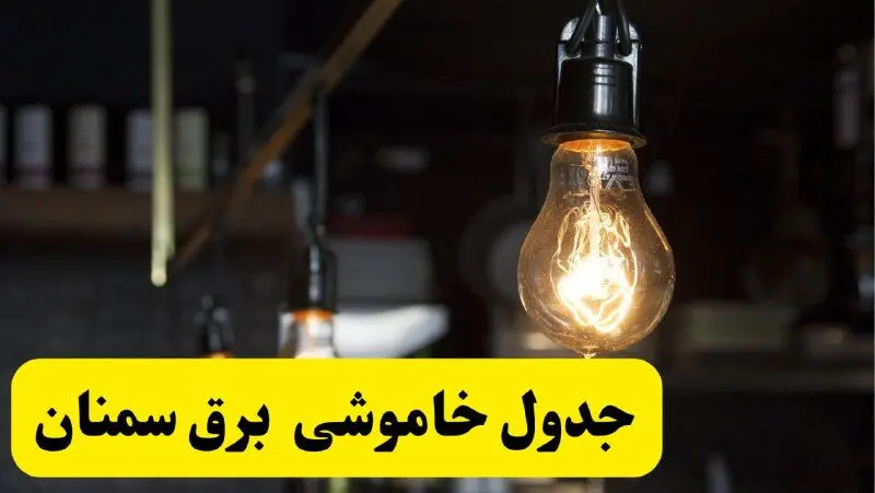 زمان قطعی برق سمنان فردا جمعه ۲۲ فروردین ۱۴۰۴ + جدول خاموشی برق سمنان جمعه ۲۲ فروردین ۱۴۰۴