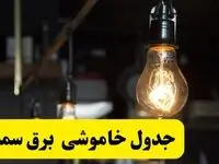 زمان قطعی برق سمنان فردا جمعه ۲۲ فروردین ۱۴۰۴ + جدول خاموشی برق سمنان جمعه ۲۲ فروردین ۱۴۰۴