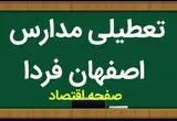 مدارس اصفهان فردا چهارشنبه ۹ آبان ماه ۱۴۰۳ تعطیل است؟ | تعطیلی مدارس اصفهان چهارشنبه ۹ آبان ۱۴۰۳