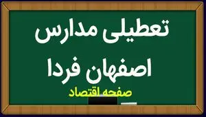 مدارس اصفهان فردا سه شنبه ۸ آبان ماه ۱۴۰۳ تعطیل است؟ | تعطیلی مدارس اصفهان سه شنبه ۸ آبان ۱۴۰۳