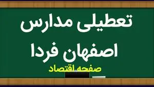 مدارس اصفهان فردا یکشنبه ۱۶ اردیبهشت ماه ۱۴۰۳ تعطیل است؟ | تعطیلی مدارس اصفهان یکشنبه ۱۶ اردیبهشت ۱۴۰۳