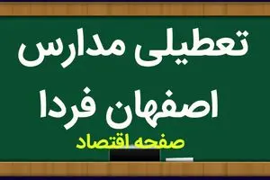 مدارس اصفهان فردا ۲۴ مهر ماه ۱۴۰۳ تعطیل نیست