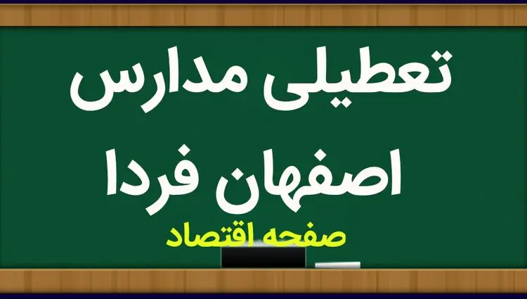 مدارس اصفهان فردا سه شنبه ۸ آبان ماه ۱۴۰۳ تعطیل است؟ | تعطیلی مدارس اصفهان سه شنبه ۸ آبان ۱۴۰۳