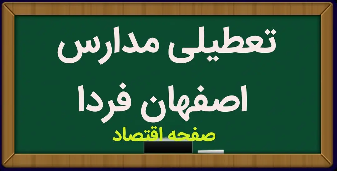 مدارس اصفهان فردا سه شنبه ۲۷ آذر ماه ۱۴۰۳ تعطیل است؟ | تعطیلی مدارس اصفهان فردا ۲۷ آذر ۱۴۰۳