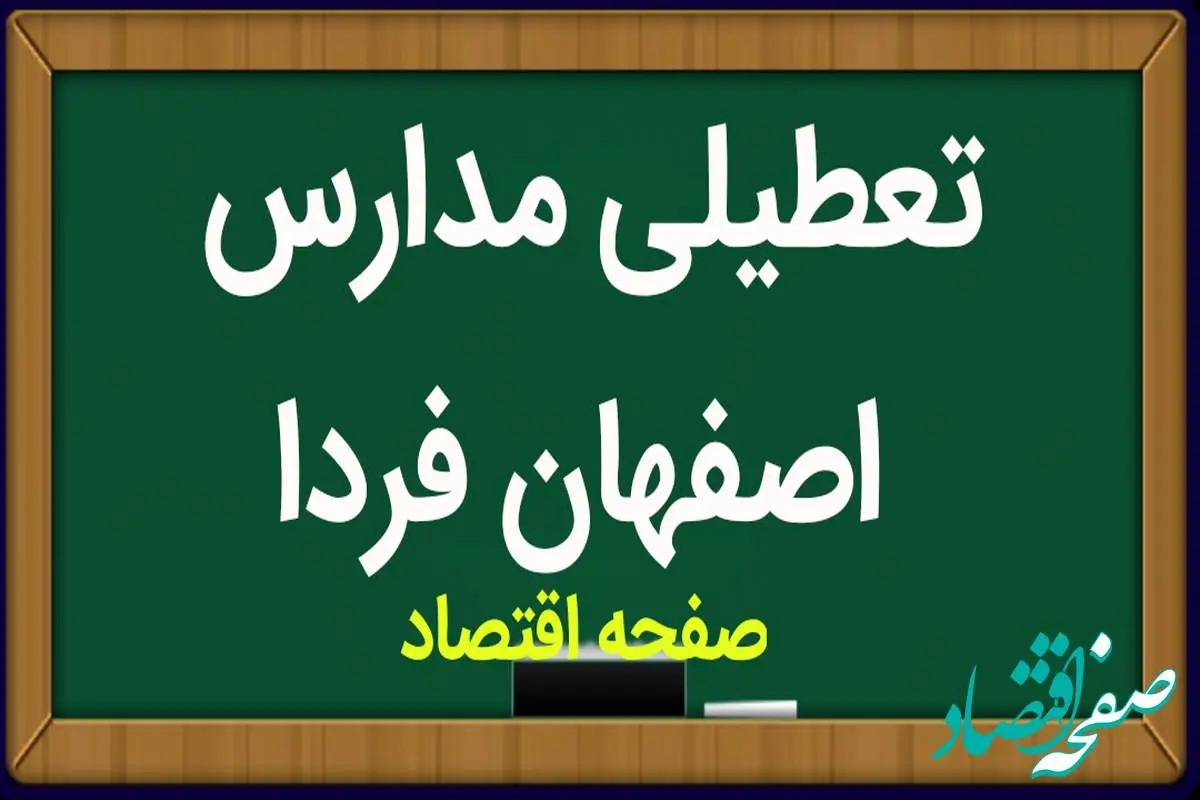 مدارس اصفهان فردا یکشنبه ۱۶ اردیبهشت ماه ۱۴۰۳ تعطیل است؟ | تعطیلی مدارس اصفهان یکشنبه ۱۶ اردیبهشت ۱۴۰۳