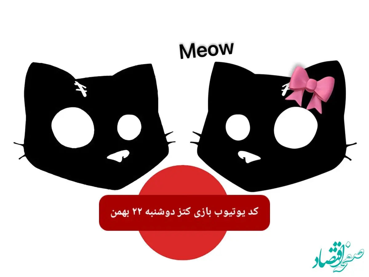 کد یوتیوب بازی کتز امروز دوشنبه ۲۲ بهمن ۱۴۰۳