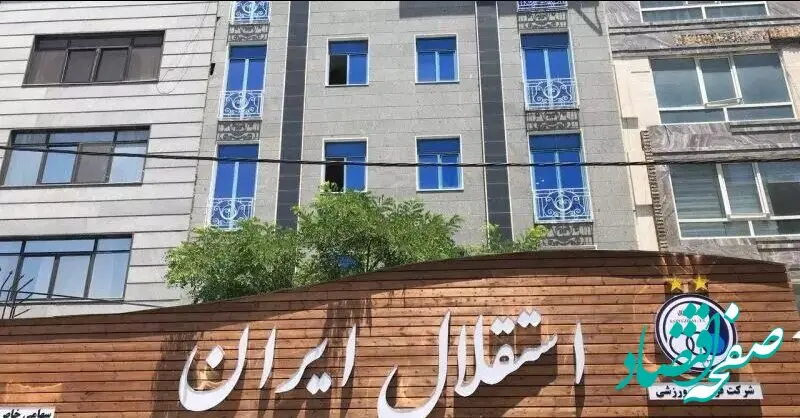 اولین اقدام استقلال پس از کسر امتیاز از سرخپوشان  / افشای قرارداد بازیکنان و کادر فنی !