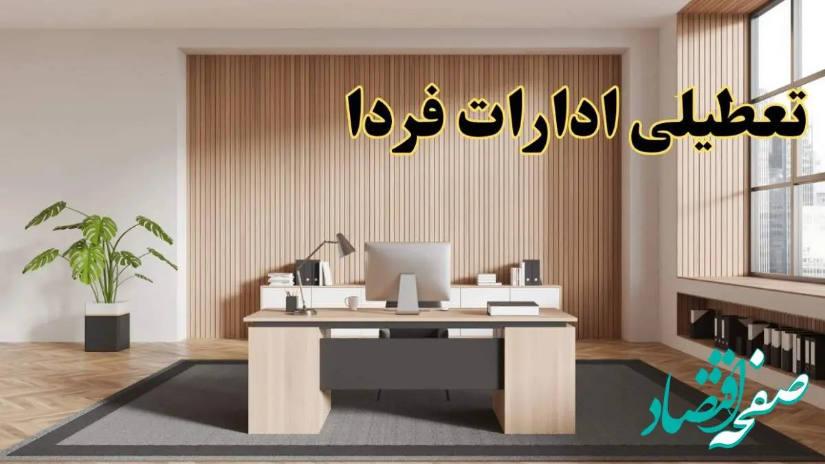 تعطیلی ادارات استان ها سه شنبه ۳۰ بهمن ماه ۱۴۰۳ / اخبار تعطیلی ادارات کشور فردا سه شنبه ۳۰ بهمن ۱۴۰۳