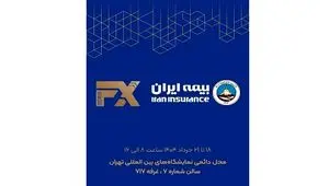 حضور فعال بیمه ایران در هفدهمین نمایشگاه بین‌المللی صنعت مالی