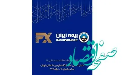 حضور فعال بیمه ایران در هفدهمین نمایشگاه بین‌المللی صنعت مالی