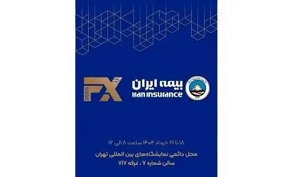 حضور فعال بیمه ایران در هفدهمین نمایشگاه بین‌المللی صنعت مالی