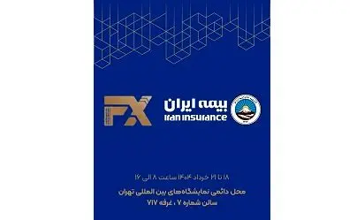 حضور فعال بیمه ایران در هفدهمین نمایشگاه بین‌المللی صنعت مالی