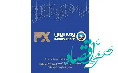 حضور فعال بیمه ایران در هفدهمین نمایشگاه بین‌المللی صنعت مالی