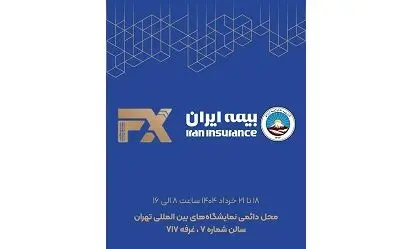حضور فعال بیمه ایران در هفدهمین نمایشگاه بین‌المللی صنعت مالی
